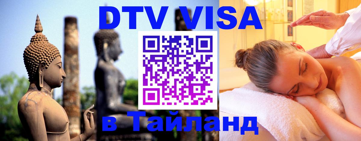 Стоимость и условия DTV визы — оформление в Таиланд под ключ - 