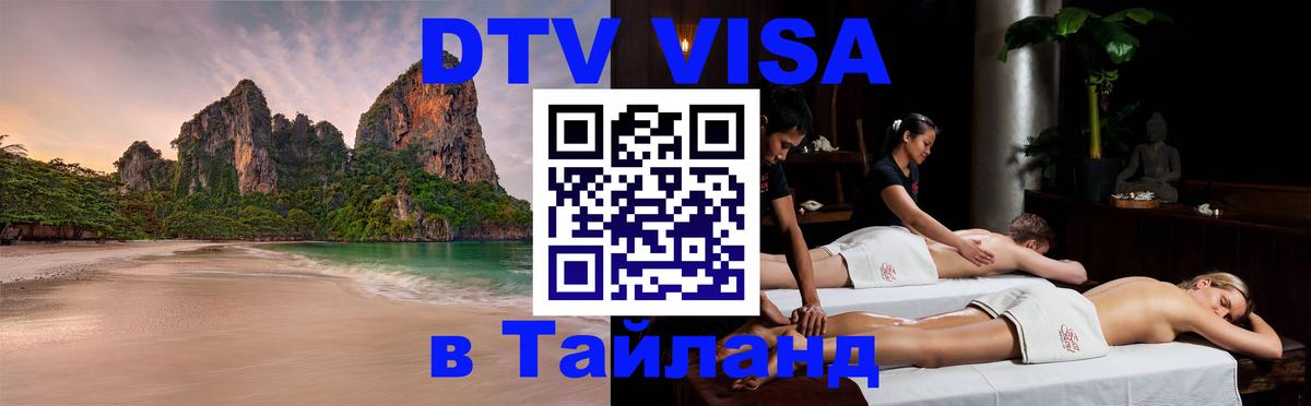 Как сделать DTV визу в Тайланд Как сделать DTV визу в Тайланд