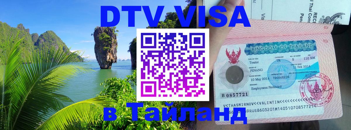 DTV Visa Thailand — прайс и условия, виза без дополнительных документов - 