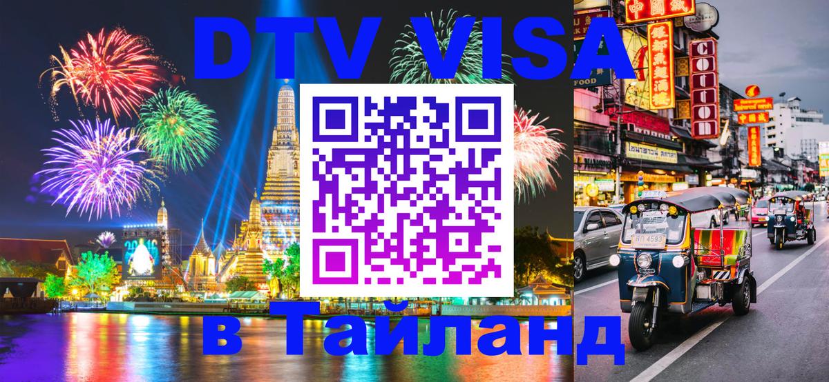 Как сделать DTV визу в Тайланд Паттайя 